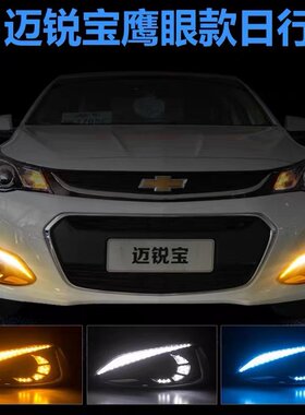 适用于16 17 18 19款雪佛兰迈锐宝日行灯前雾灯改装led日间行车灯