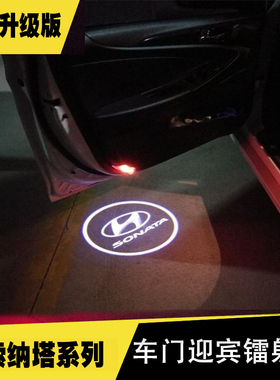现代索纳塔八代九代车门迎宾灯全新胜达悦动索8索9车门镭射投影灯
