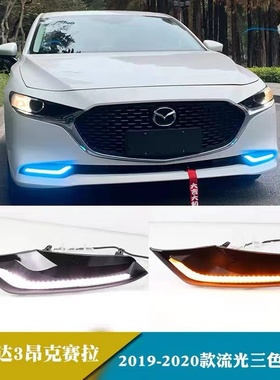 适用20-21款马自达3昂克赛拉日行灯改装led流光转向日间行车雾灯