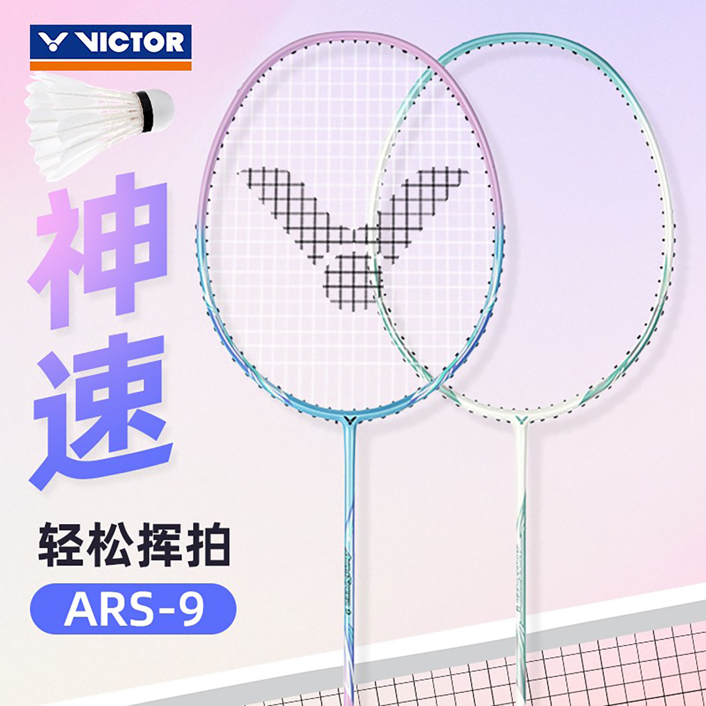 轻松挥拍VICTOR羽毛球拍