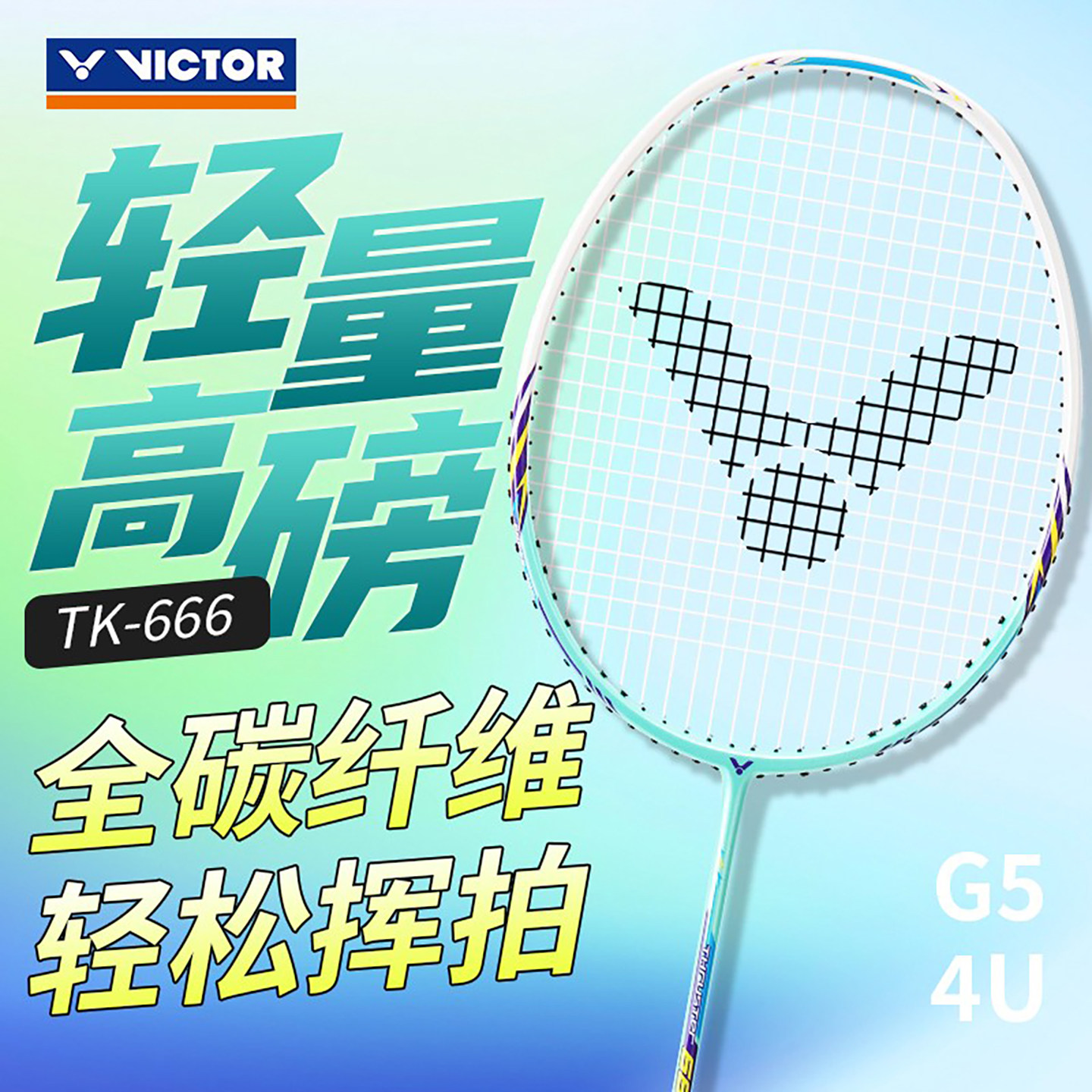 羽毛球拍VICTOR超轻进攻