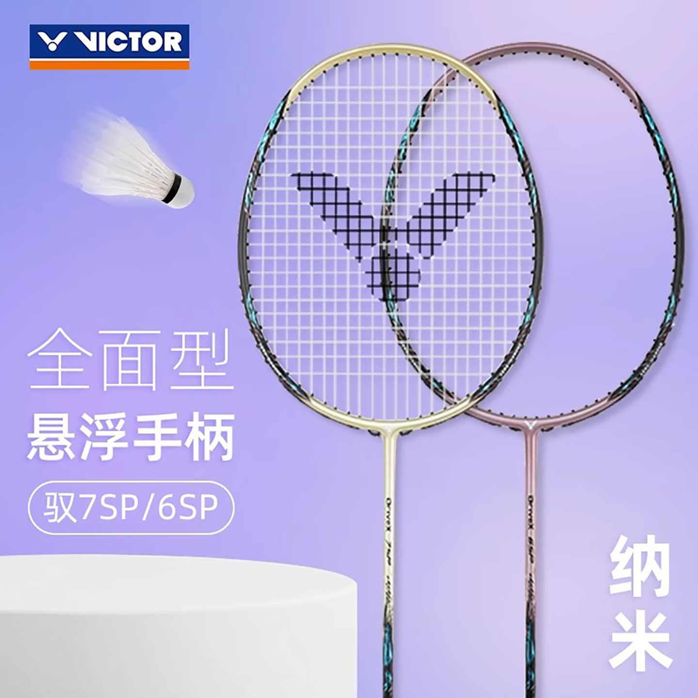 询价有优惠VICTOR纳米7羽毛球拍