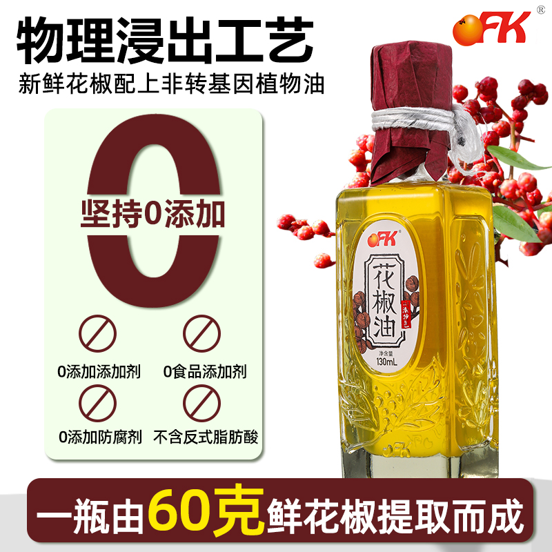 OFK花椒油130ml小瓶装