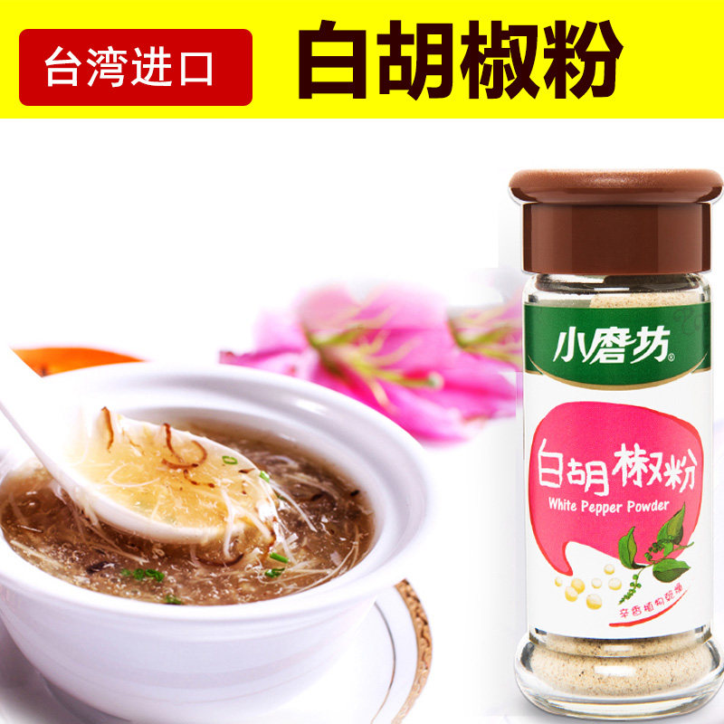 2件9折 台湾进口小磨坊白胡椒粉30g细研磨撒料调味料烧烤香辛料在类目 粮油米面/南北干货/调味品, 调味品/果酱/沙拉, 调味料, 其它调料中 - 来自Buy2taobao.com提供专业的淘宝代购服务