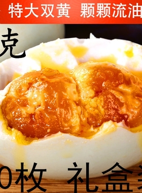 双黄咸鸭蛋微山湖特产放养红泥正宗红心熟流油沙枚10枚包邮