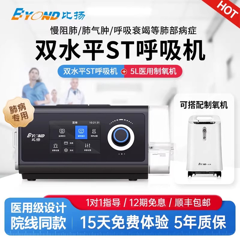 比扬医用双水平ST无创呼吸机老人慢阻肺气肿病排二氧化碳专用30压