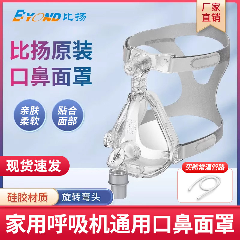 BYOND比扬原装口鼻面罩家用双水平无创呼吸机通气面罩通用款配件,医疗器械,呼吸配件（器械）,淘宝优惠券,粉丝福利购,淘宝优惠卷