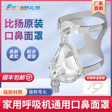 BYOND比扬原装口鼻面罩家用双水平无创呼吸机通气面罩通用款配件