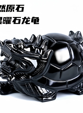 正品天然黑曜石龙头龟摆件家居装饰品办公店铺开业礼品黑水晶龙龟