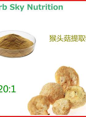 工厂直销 猴头菇提取物 20:1 猴头菇粉 现货包邮