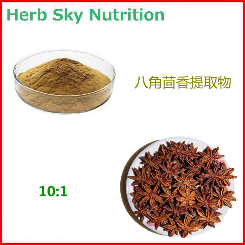 500g 纯天然八角茴香提取物 八角茴香浓缩粉 10:1 包邮现货