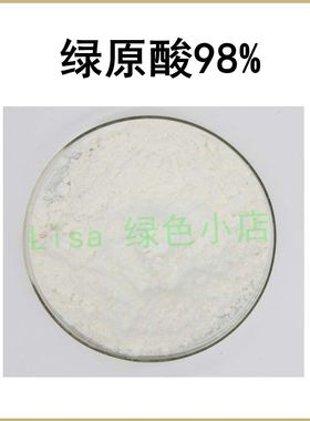 纯天然 绿原酸98% 高含量杜仲提取物 散装粉末原料 现货 包邮