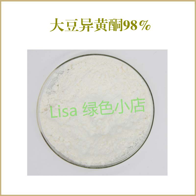 纯天然 大豆异黄酮98% 植物雌激素 非转基因大豆 散装粉末原料