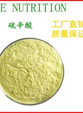 高纯度 α-硫辛酸99% R-硫辛酸99% R-lipoic右旋  散装粉末原料