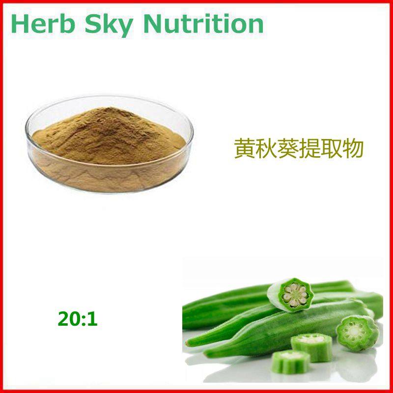 黄秋葵提取物粉 20:1 秋葵粉天然植物提取  包邮现货