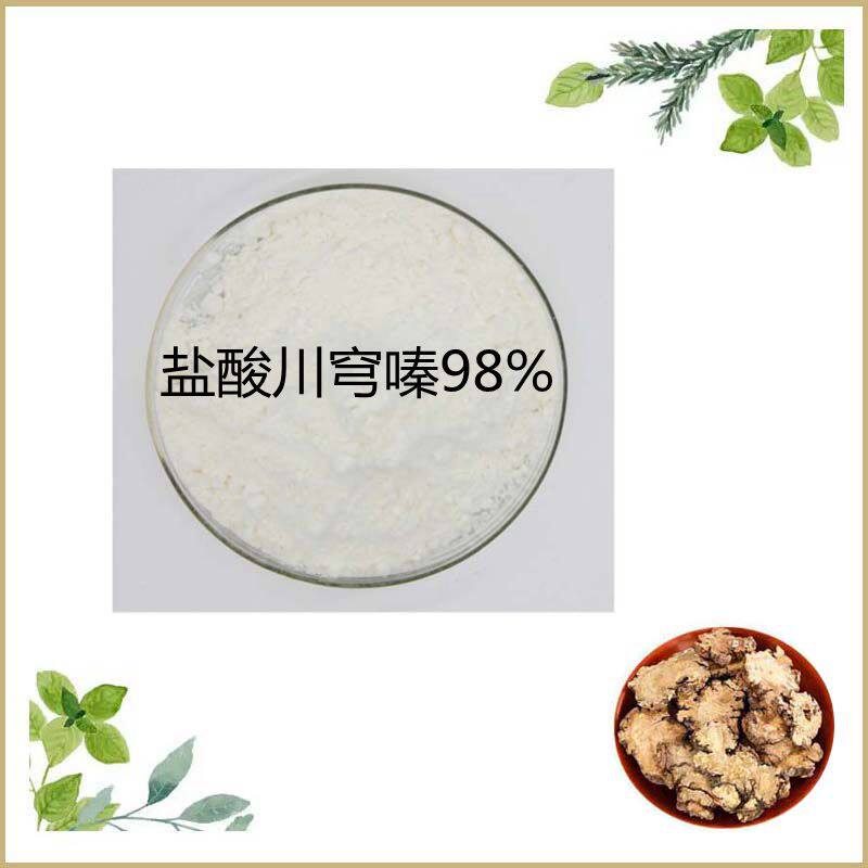 厂家直销 盐酸川穹嗪98% 川穹提取物 粉末散装原料 现货包邮