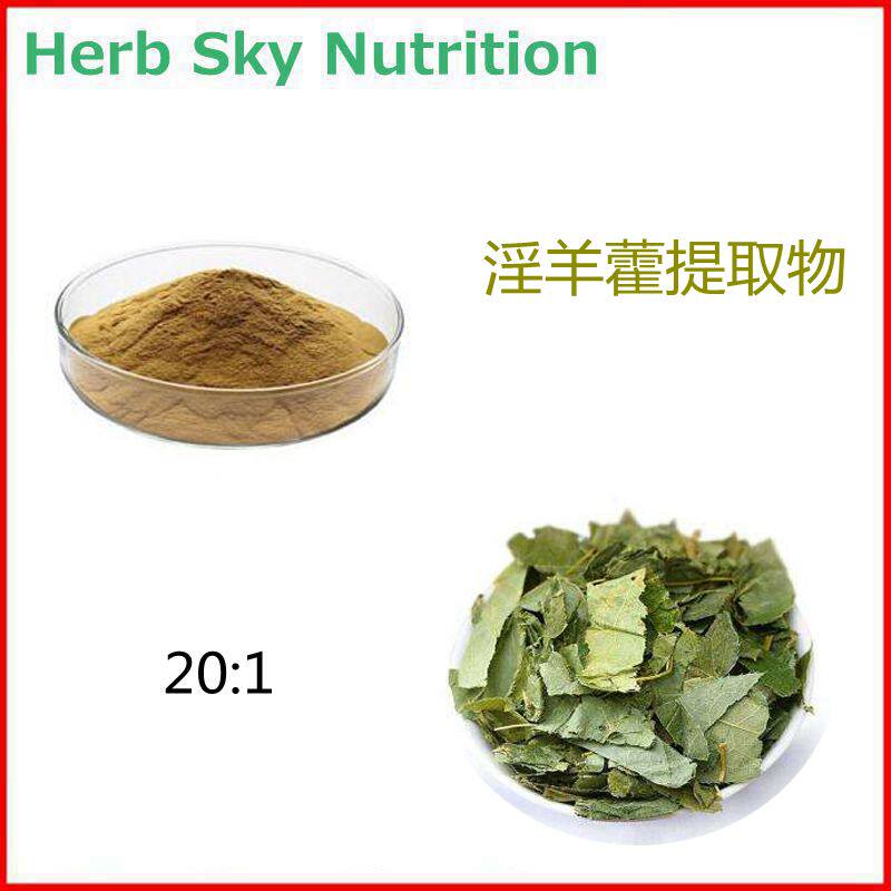 纯天然 20:1 淫羊藿提取物 粉末 包邮 现货