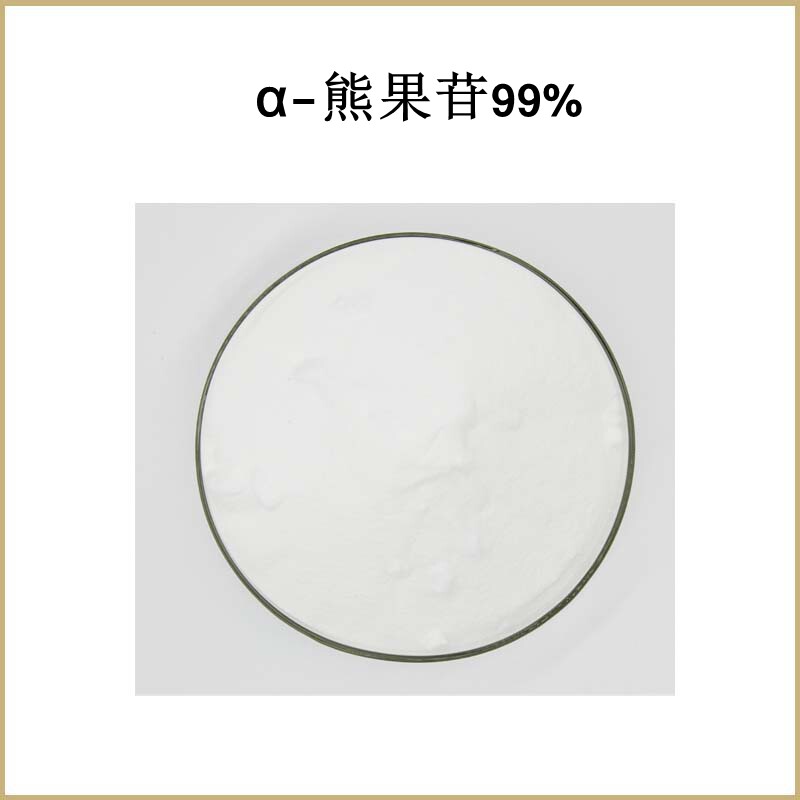 纯天然 α-熊果苷99% 阿尔法熊果苷 熊果提取物 粉末原料 包邮