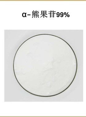 纯天然 α-熊果苷99% 阿尔法熊果苷 熊果提取物 粉末原料 包邮