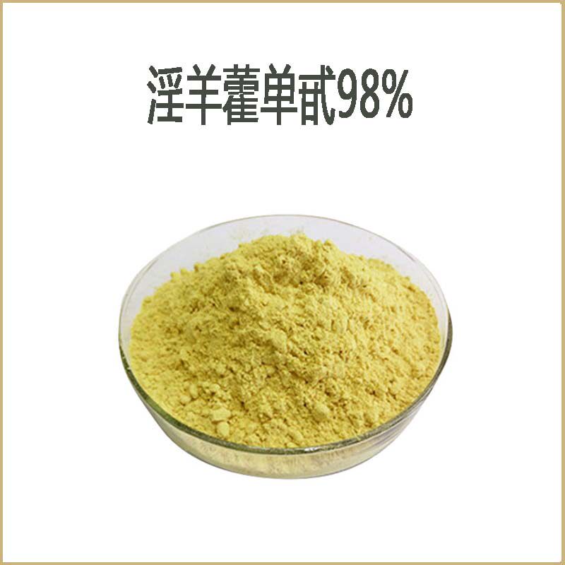 供应 淫羊藿单甙98% 淫羊藿苷 淫羊藿提取物 散装粉末原料 送量勺