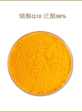 纯天然含量单体 脂溶性 辅酶Q10 泛醌98% Coenzyme Q10 包邮现货