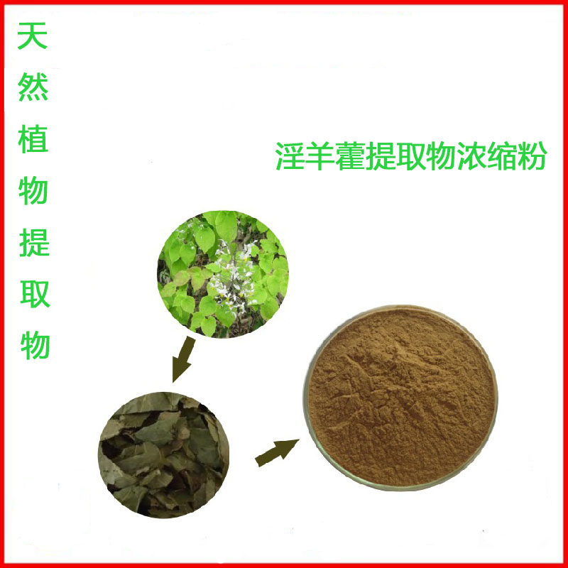 淫羊藿提取物 10:1 淫羊藿浓缩粉末 500g 包装  新品优惠 包邮