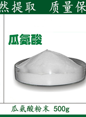 天然 瓜氨酸粉 99%含量 L-瓜氨酸 食品级 500g 包邮 厂家直销