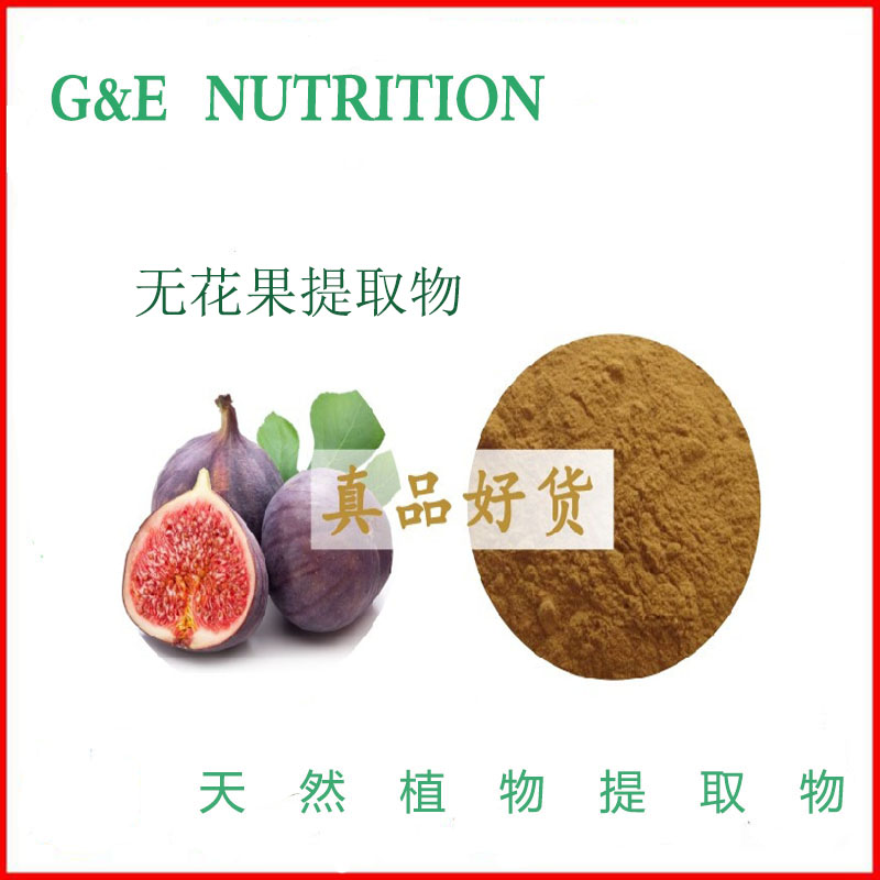 无花果提取物 500克/袋 10:1 天然植物提取物 量大优惠  现货包邮