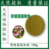 紫锥菊提取物 包邮 紫锥菊粉末 新品 紫锥菊多酚4% 全国 100g 优惠