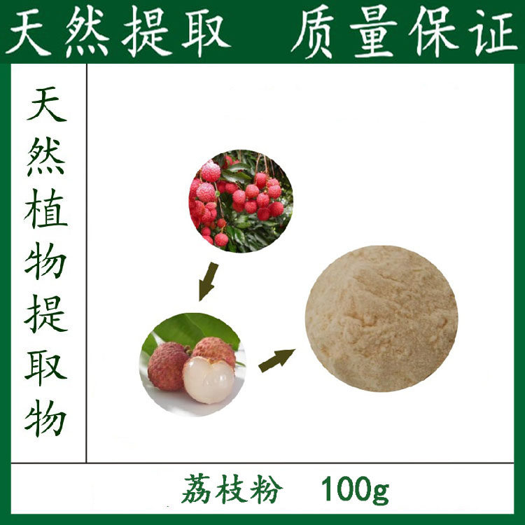 天然 荔枝提取物 10:1 浓缩粉末（100克/袋）无添加 包邮,传统滋补营养品,其他药食同源食品,淘宝优惠券,粉丝福利购,淘宝优惠卷