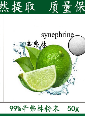 天然 辛弗林粉末99% 高含量枳实提取物 50g 包邮 新品优惠