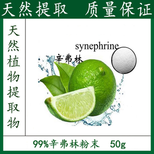 天然 辛弗林粉末99% 高含量枳实提取物 50g 包邮 新品优惠