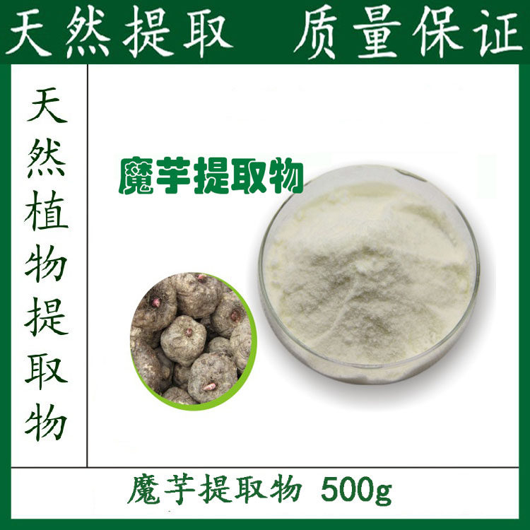 纯天然 魔芋提取物10:1 魔芋纤维素 魔芋多糖 500g 包邮