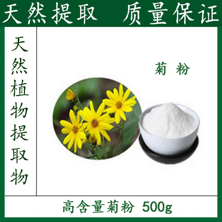 纯天然 菊粉99% 菊芋粉植物提取物粉末 菊粉新品优惠 500g包邮