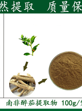质量保证 天然南非醉茄提取物粉末10:1 工厂直销 优惠包邮  100g