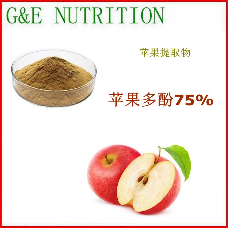 500g 纯天然 苹果多酚75% 高含量苹果提取物 水溶性 包邮