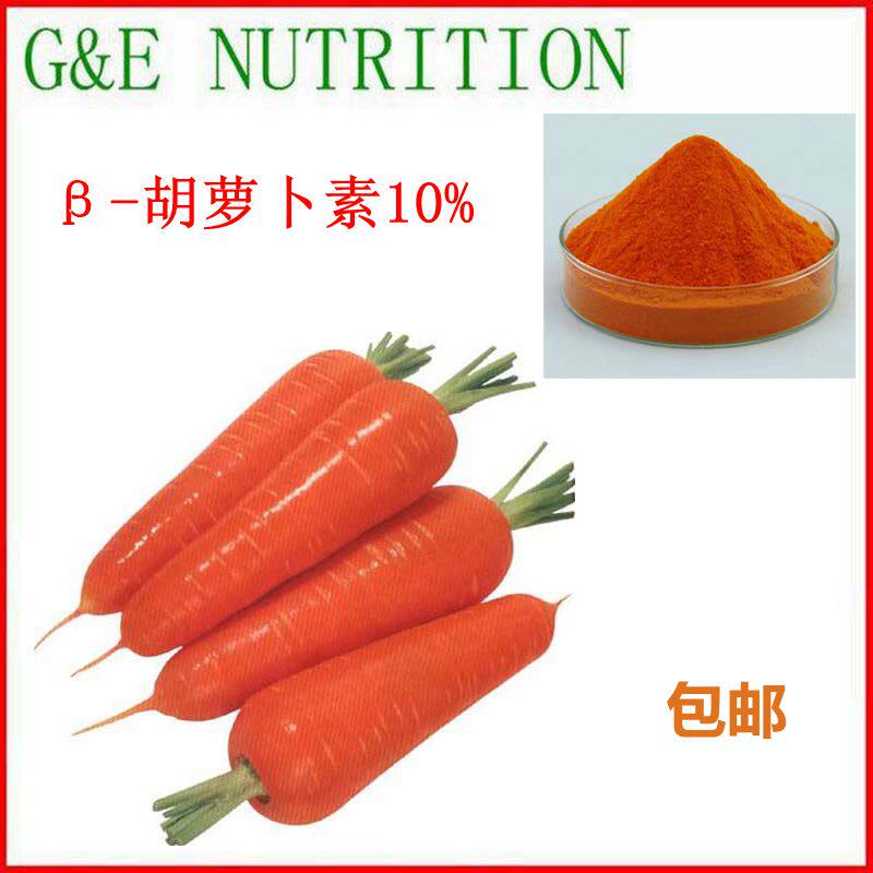 500g 纯天然 β-胡萝卜素10% 高含量胡萝卜提取物 包邮