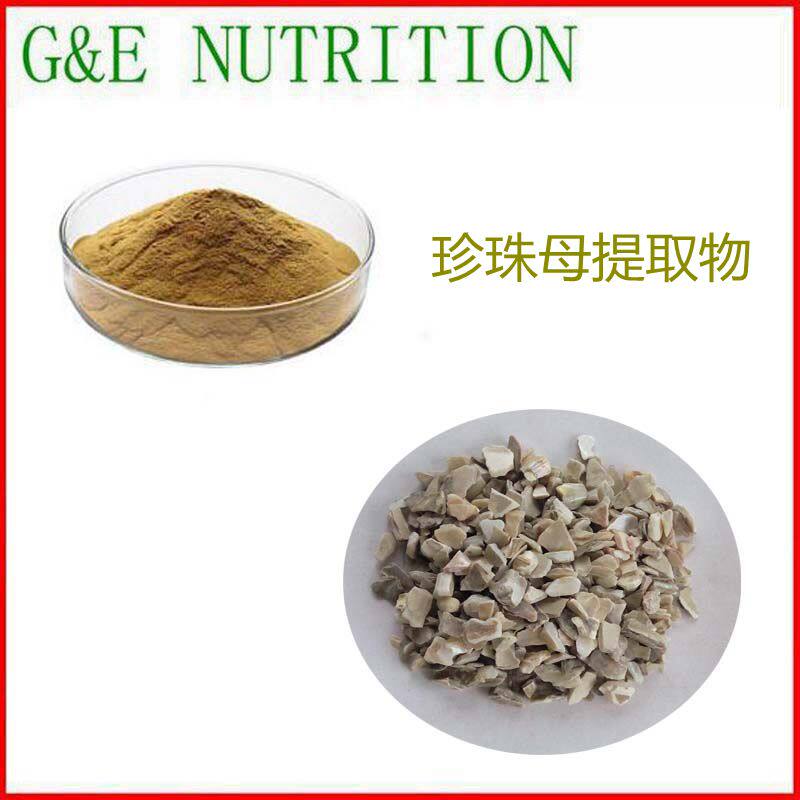 1000g 纯天然 珍珠母/蚌壳提取物 纯天然浓缩粉 10:1 包邮现货