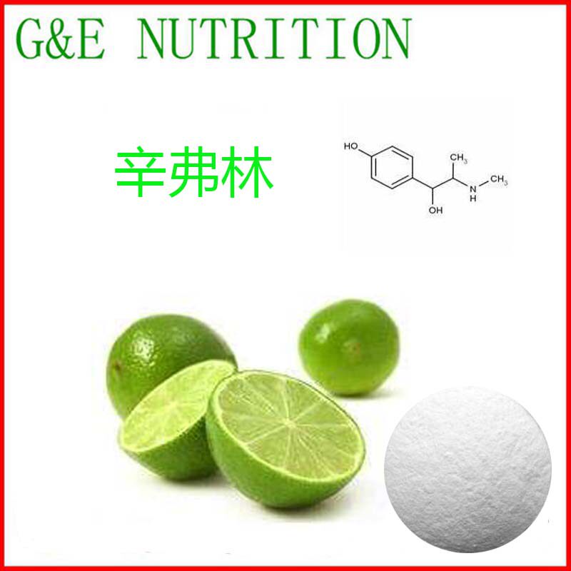 辛弗林98% 工厂供应枳实提取 包邮 500g 天然提取 量大优惠