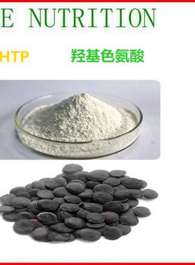 500g 高含量加纳籽提取物 羟基色氨酸99%  5-HTP 包邮