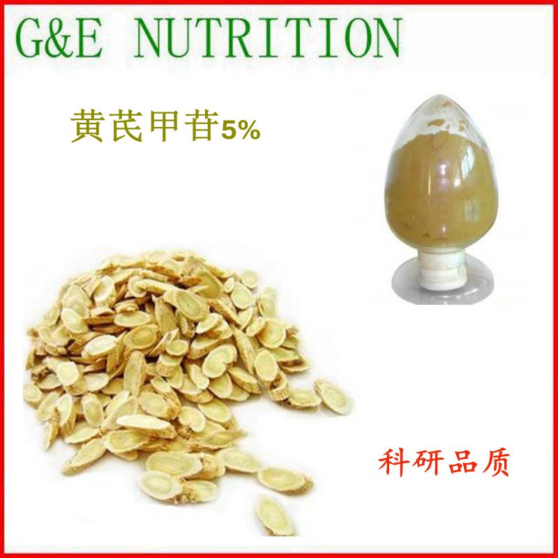 50g 高含量黄芪提取物 黄芪甲苷5% 科研品质 量大优惠
