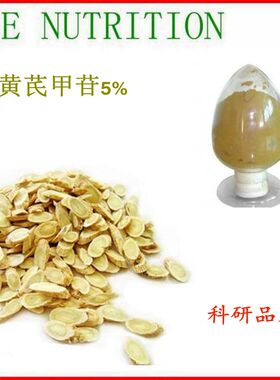50g 高含量黄芪提取物 黄芪甲苷5% 科研品质 量大优惠