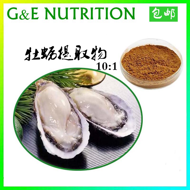 工厂直供 10:1 牡蛎提取物 纯天然 500g 包邮 质量保证