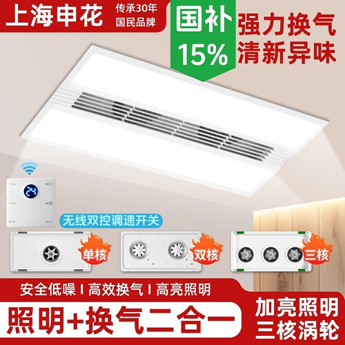 上海申花照明换气二合一30X60