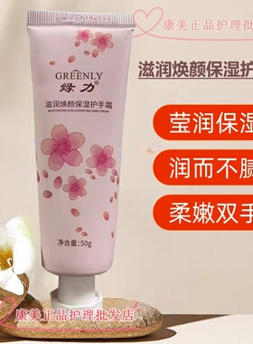 绿力滋润焕颜保湿护手霜50g