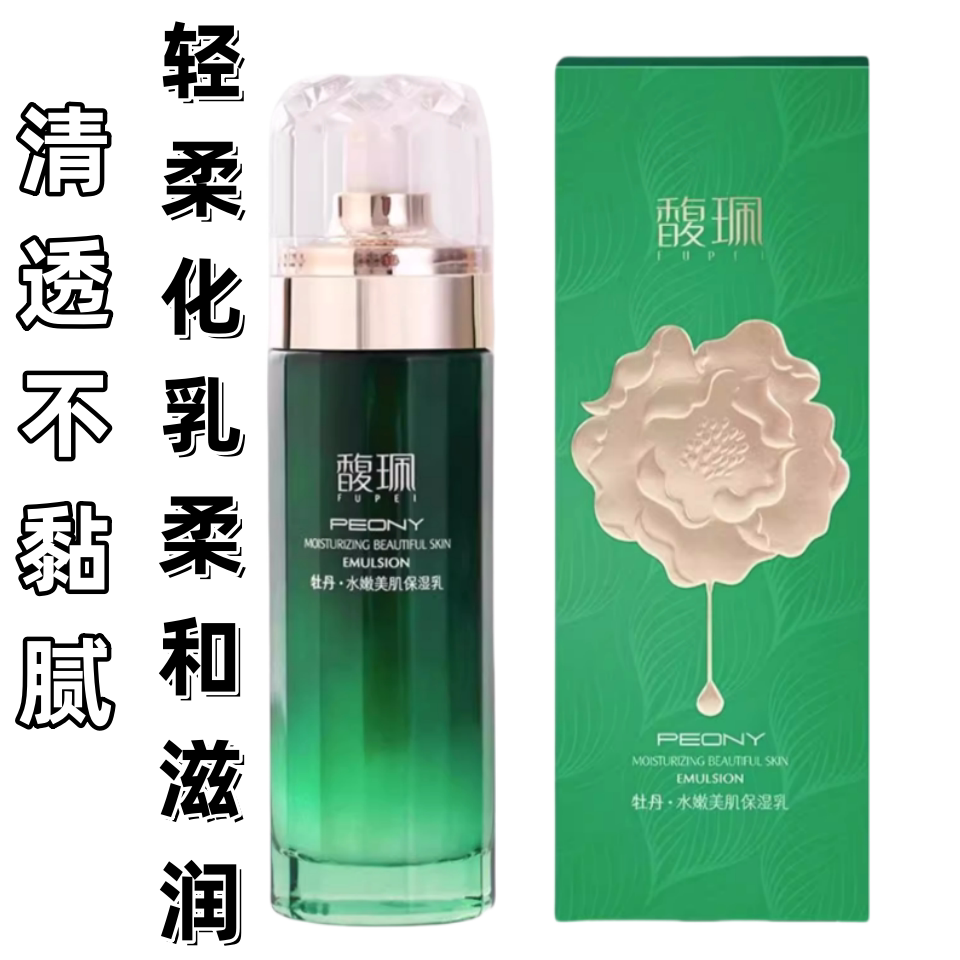 馥珮水嫩美肌保湿乳液男女滋润补乳液/面霜
