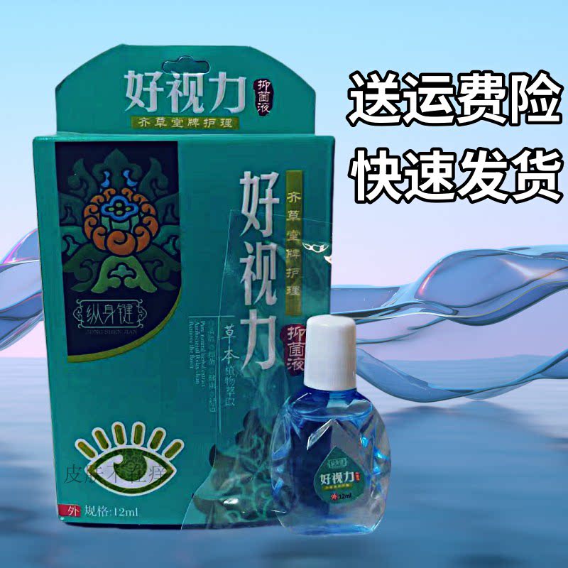 纵身健齐草堂好视力抑菌护理液 滴眼液 抑菌清洁舒爽