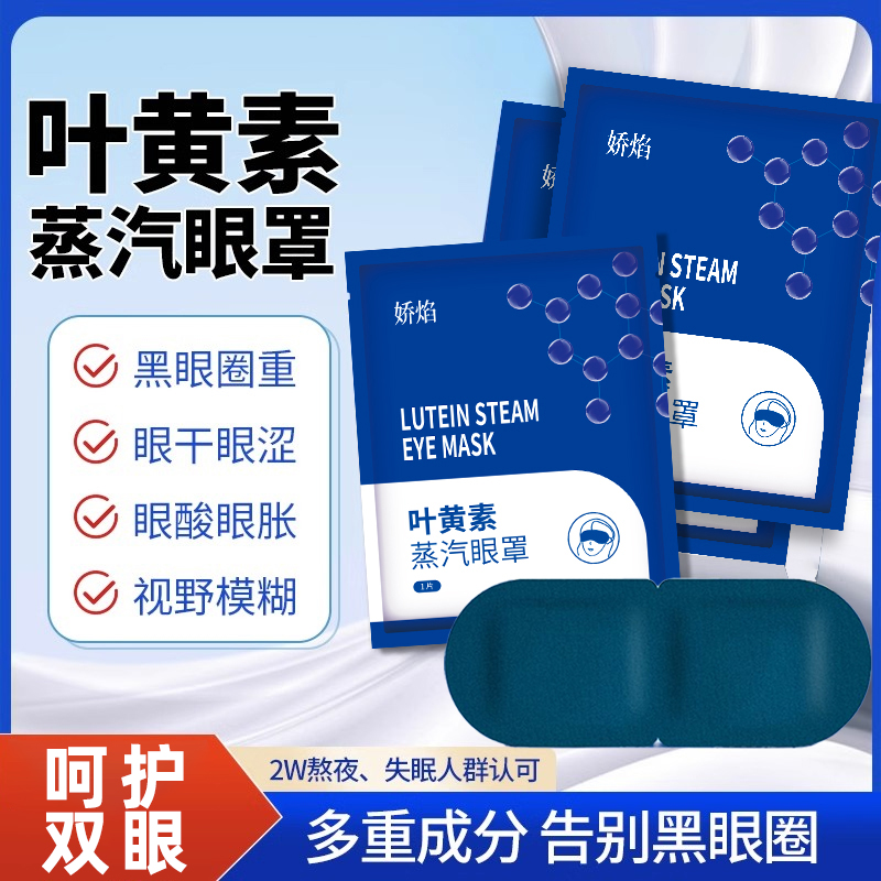 蒸汽眼罩葉黃素緩解眼疲勞熱敷護眼睡覺發(fā)熱眼貼上班族學生熬夜