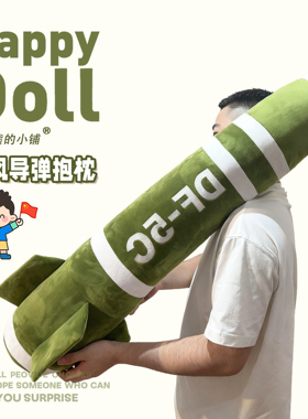 东风5c具有安全感毛绒抱枕DF-61高级震撼抱枕毛绒玩具送闺蜜朋友