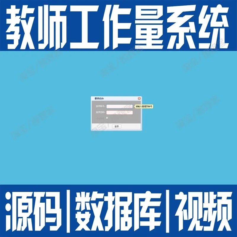 授课时长计算管理springboot教师工作量信息系统javaweb源码MySQL